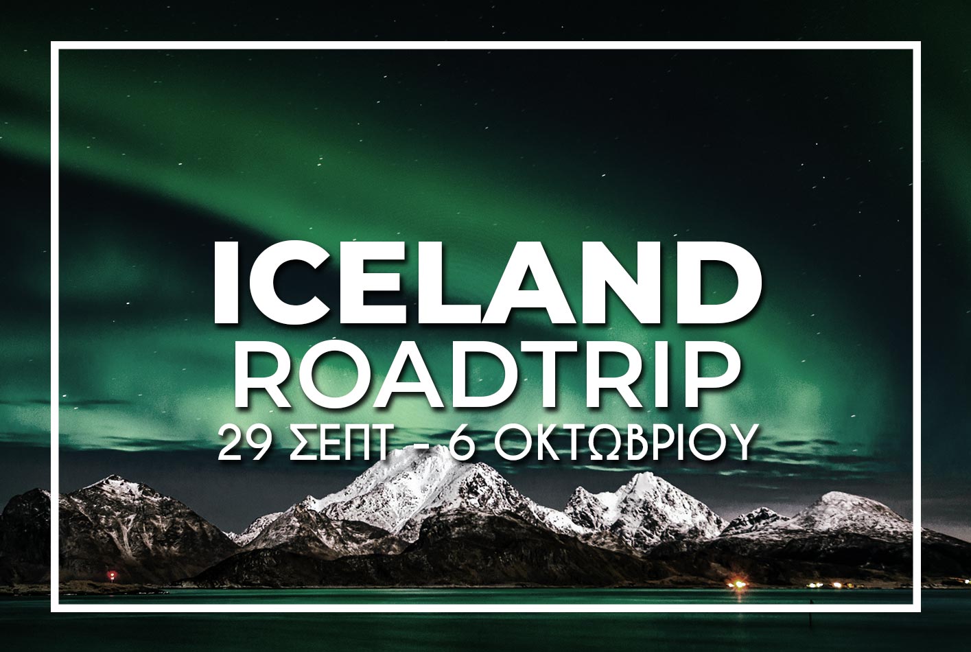 Ισλανδία 29 Σεπτεμβρίου - 6 Οκτωβρίου