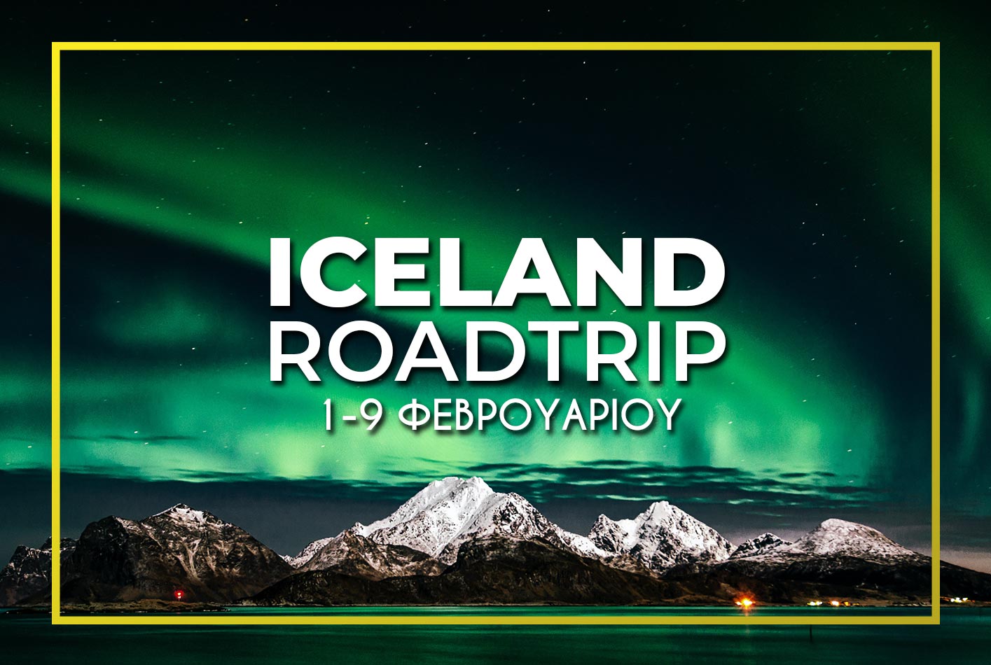 Φεβρουάριος ταξίδι Ισλανδία βόρειο σέλας