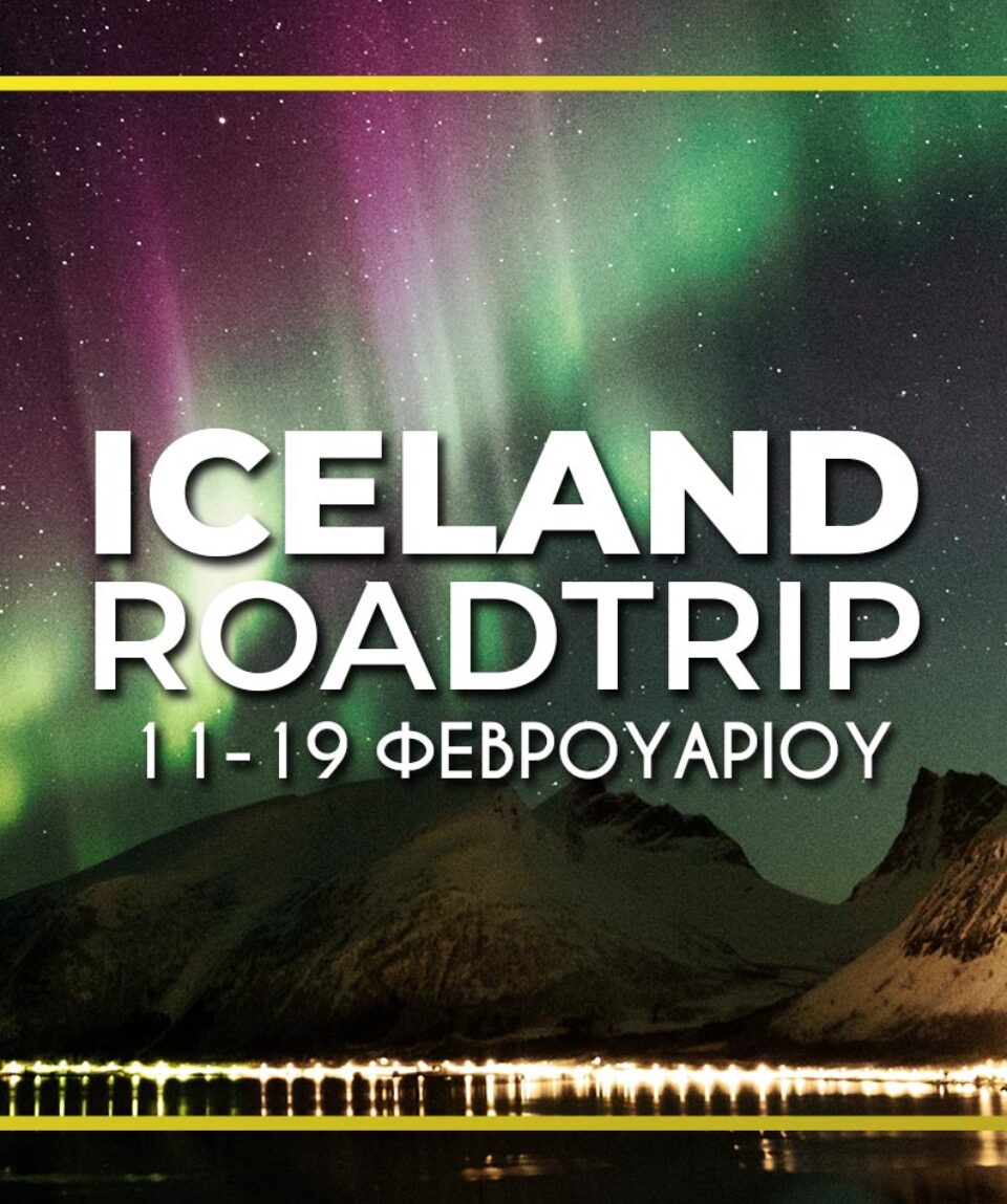 Φεβρουάριος ταξίδι Ισλανδία βόρειο σέλας