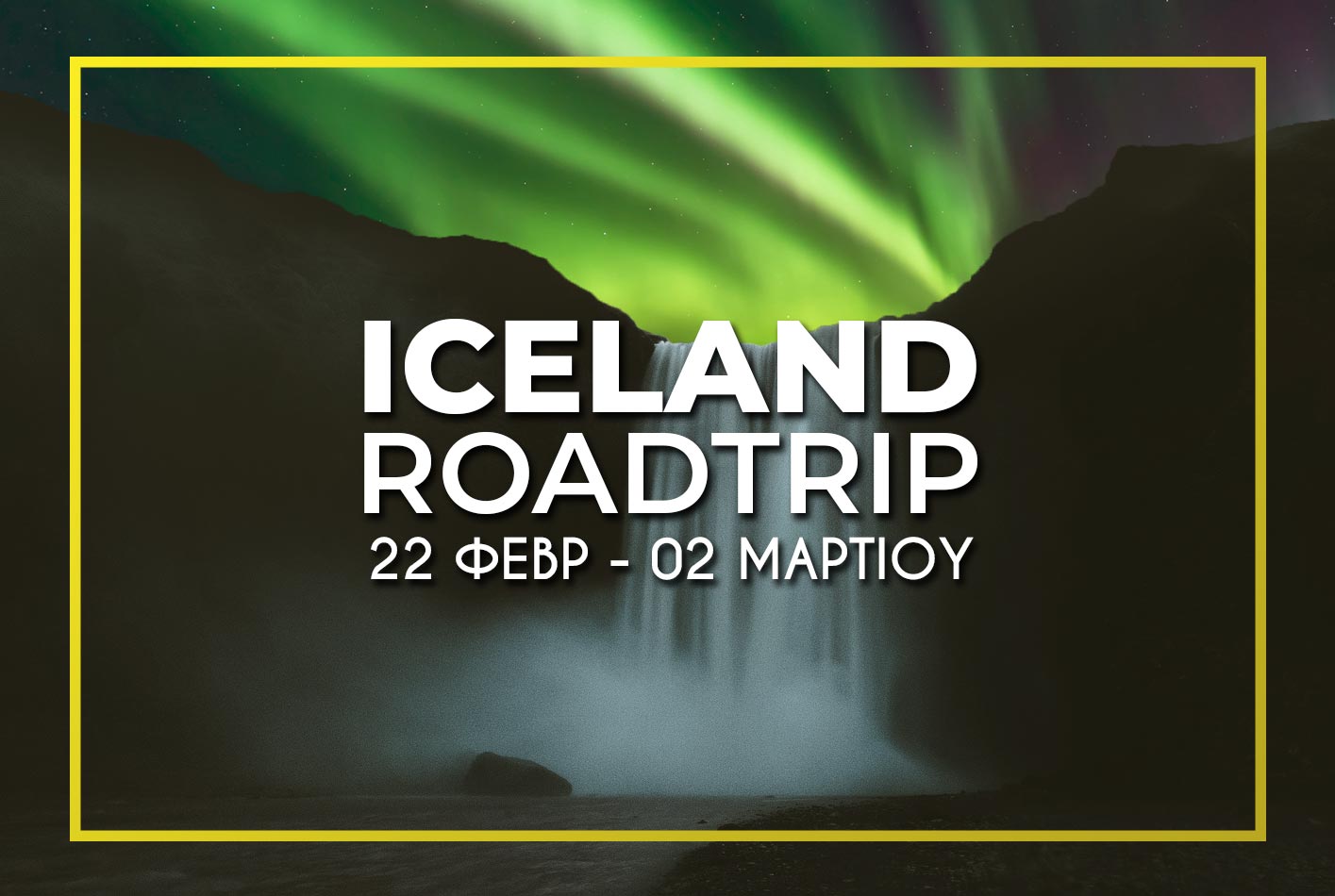 Iceland 22 Φεβρ - 2 Μαρτίου