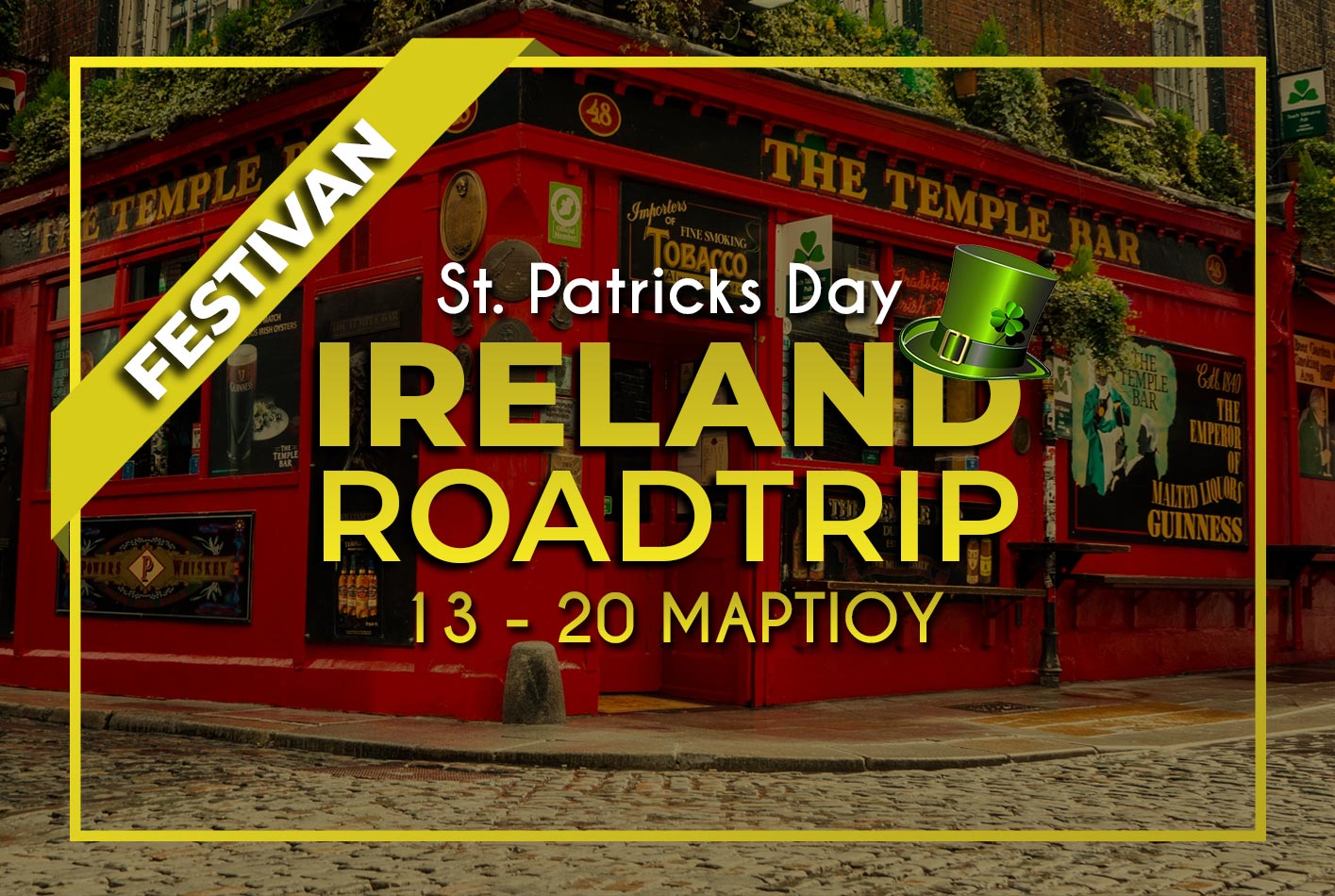 Ιρλανδία 13-20 Μαρτίου | St Patrick's Day