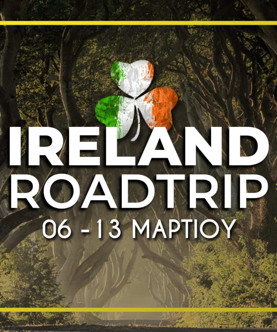 Ιρλανδία ταξίδι Μάρτιος