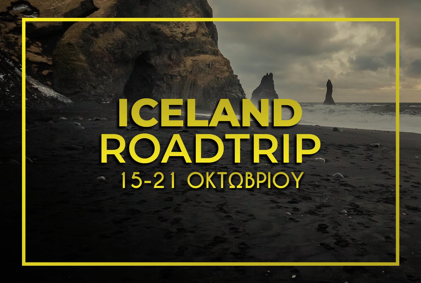Ισλανδία 15-21 Οκτωβρίου