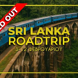Σρι Λάνκα Roadtrip 3-12 Φεβρουαρίου