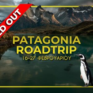 Patagonia 16-27 Φεβρουαρίου