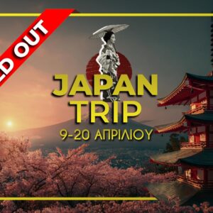 Ιαπωνία 9-20 Απριλίου Πάσχα