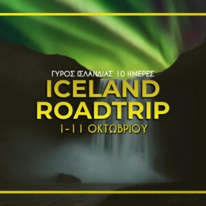 Extended Γύρος Ισλανδίας 1-11 Οκτωβρίου