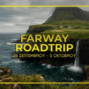 Φερόε & Νορβηγία 26 Σεπτεμβρίου - 5 Οκτωβρίου