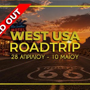West USA Roadtrip | 28 Απριλίου - 10 Μαΐου Πάσχα